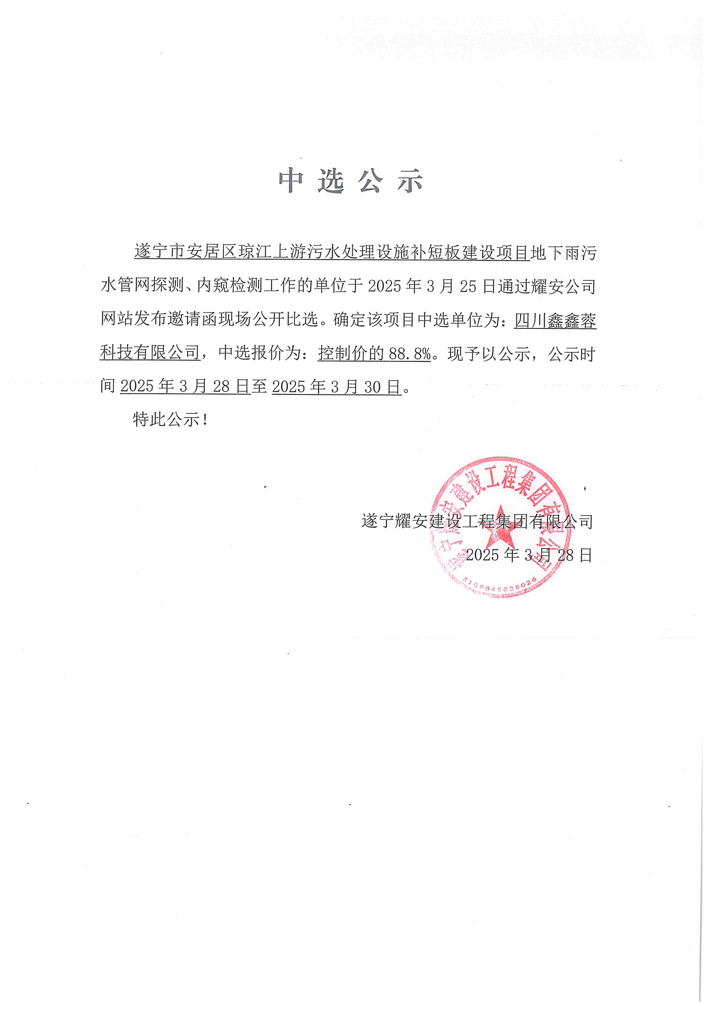 遂寧市安居區(qū)瓊江上游污水處理設(shè)施補(bǔ)短板建設(shè)項(xiàng)目地下雨污水管網(wǎng)探測(cè)、內(nèi)窺檢測(cè)工作單