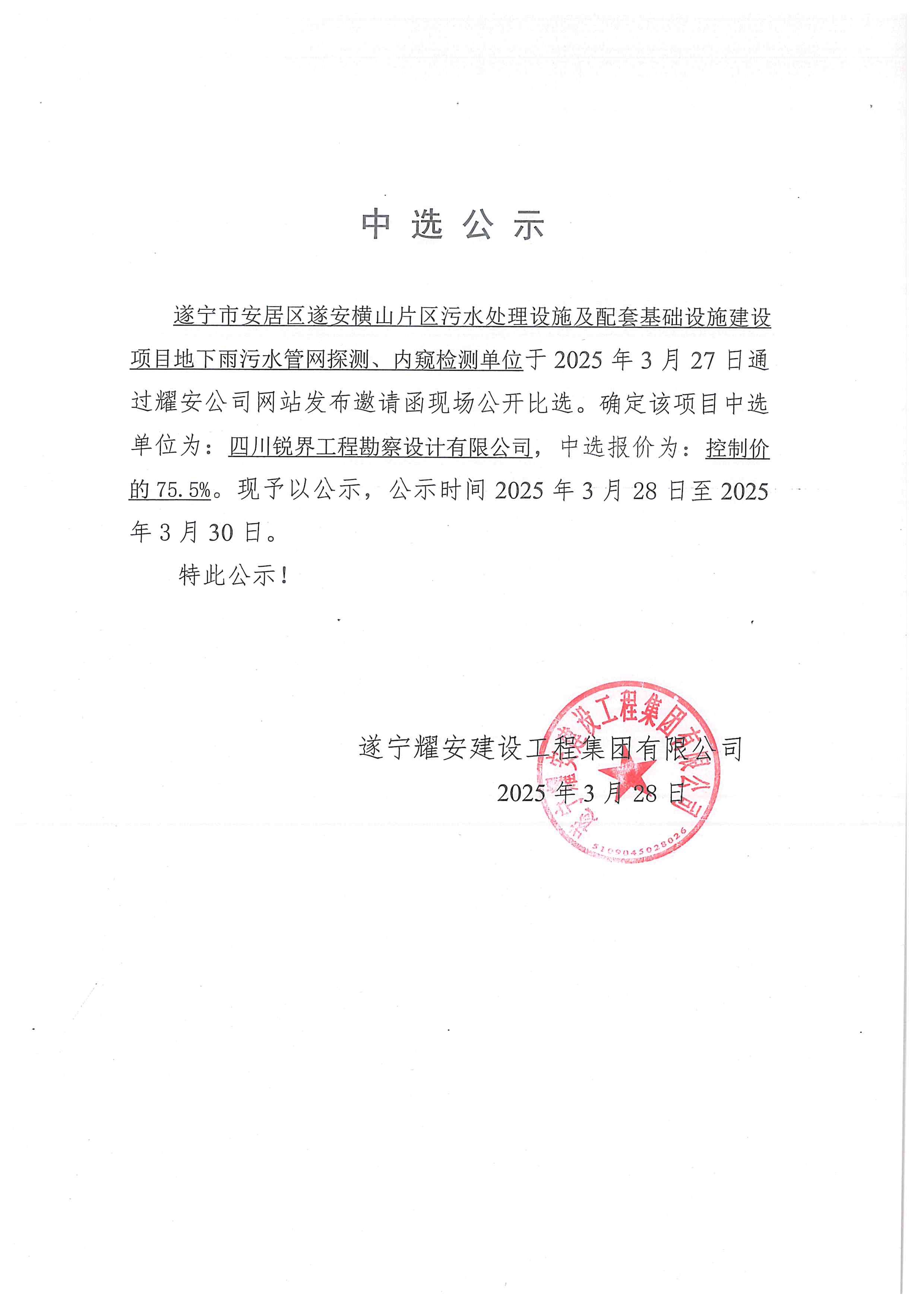 遂寧市安居區(qū)遂安橫山片區(qū)污水處理設(shè)施及配套基礎(chǔ)設(shè)施建設(shè)項(xiàng)目地下雨污水管網(wǎng)探測(cè)、內(nèi)