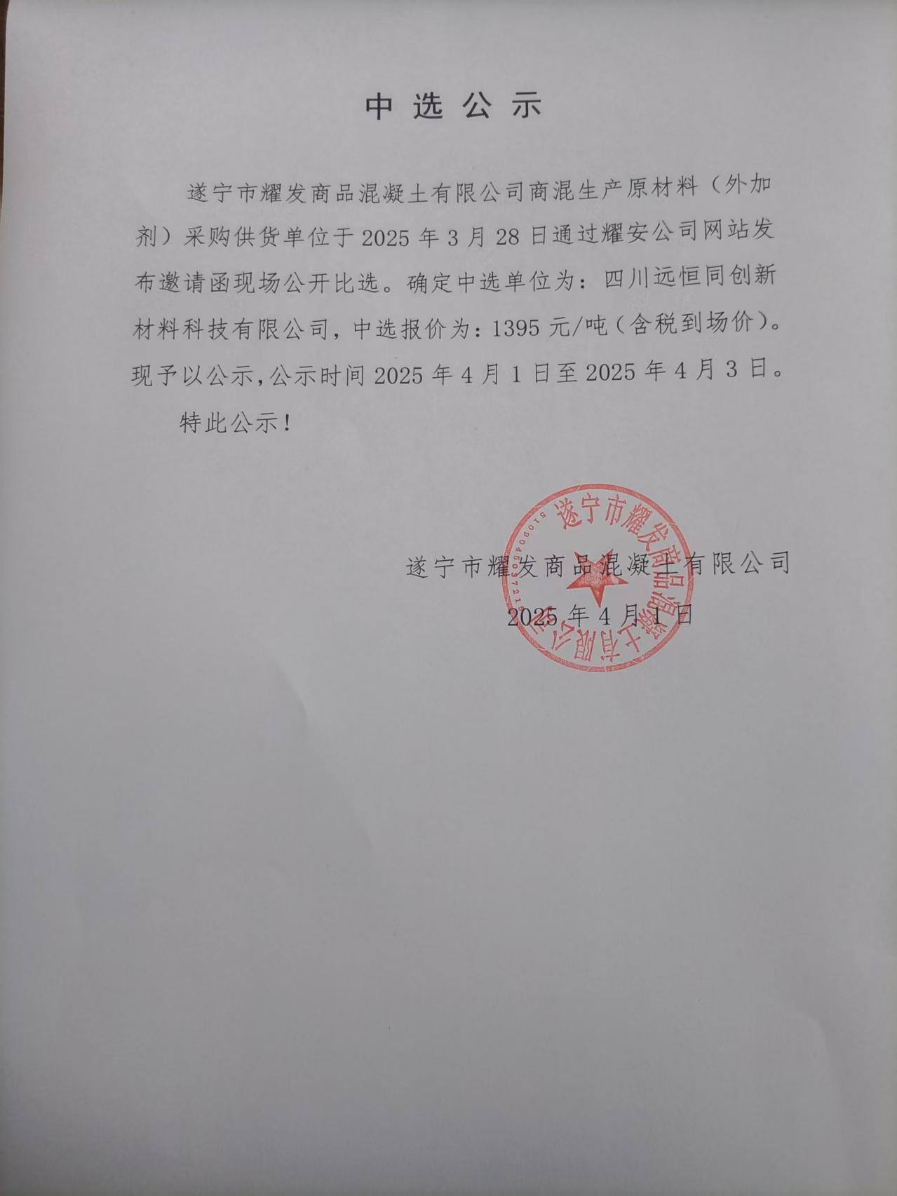 遂寧市耀發(fā)商品混凝土有限公司商混生產(chǎn)原材料（外加劑）采購(gòu)供貨單位中選公示