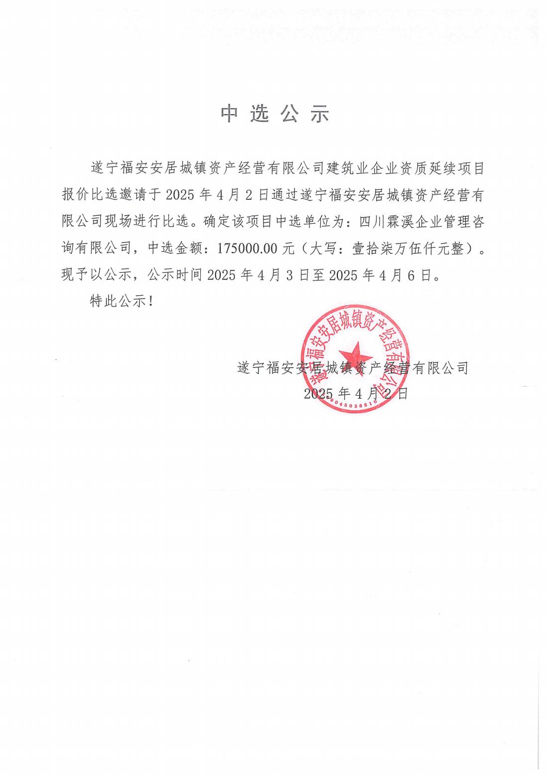 遂寧福安安居城鎮(zhèn)資產(chǎn)經(jīng)營(yíng)有限公司建筑業(yè)企業(yè)資質(zhì)延續(xù)項(xiàng)目單位中選公示