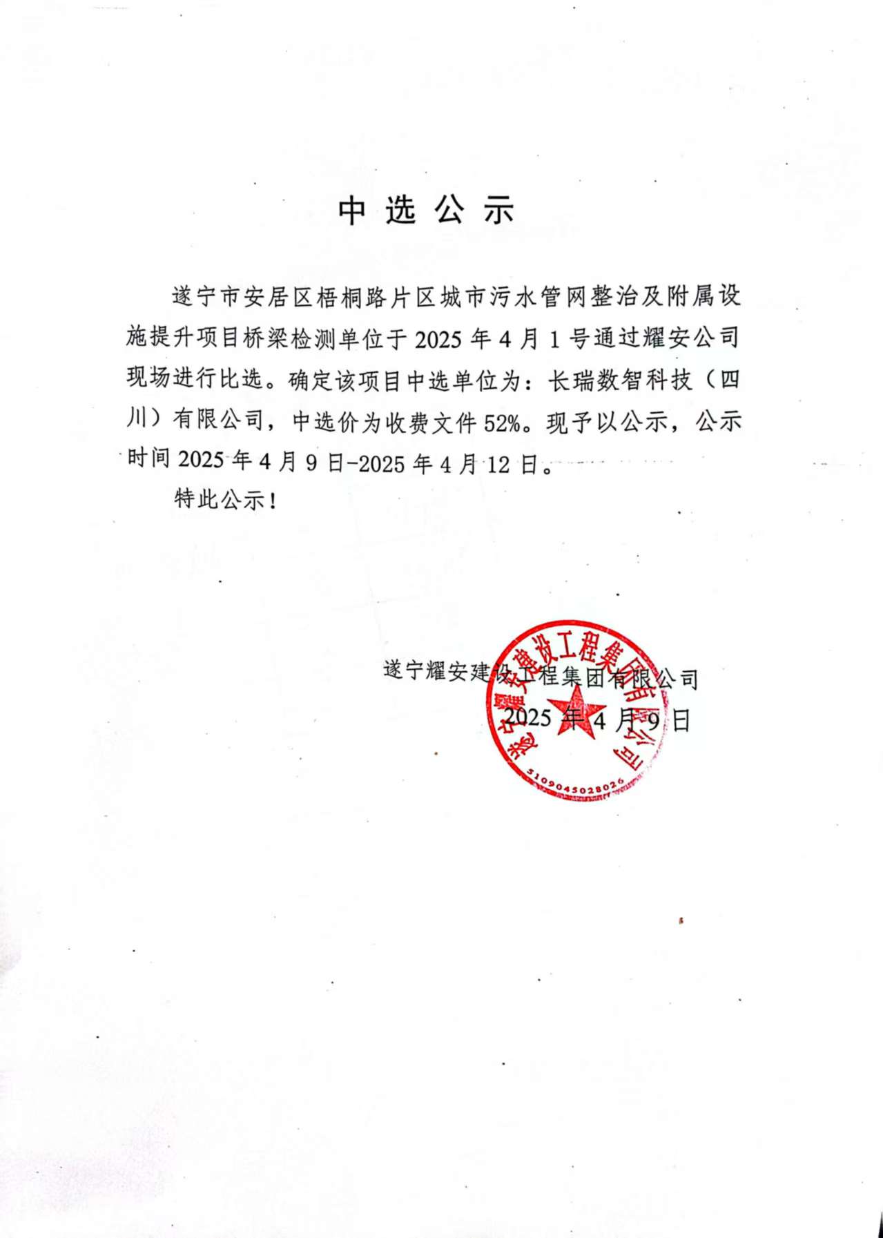 遂寧市安居區(qū)梧桐路片區(qū)城市污水管網(wǎng)整治及附屬設(shè)施提升項(xiàng)目橋梁檢測(cè)單位中選公示