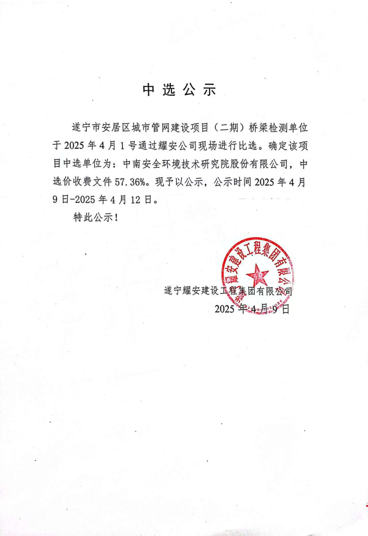 遂寧市安居區(qū)城市管網(wǎng)建設(shè)項(xiàng)目(二期)橋梁檢測(cè)單位中選公示