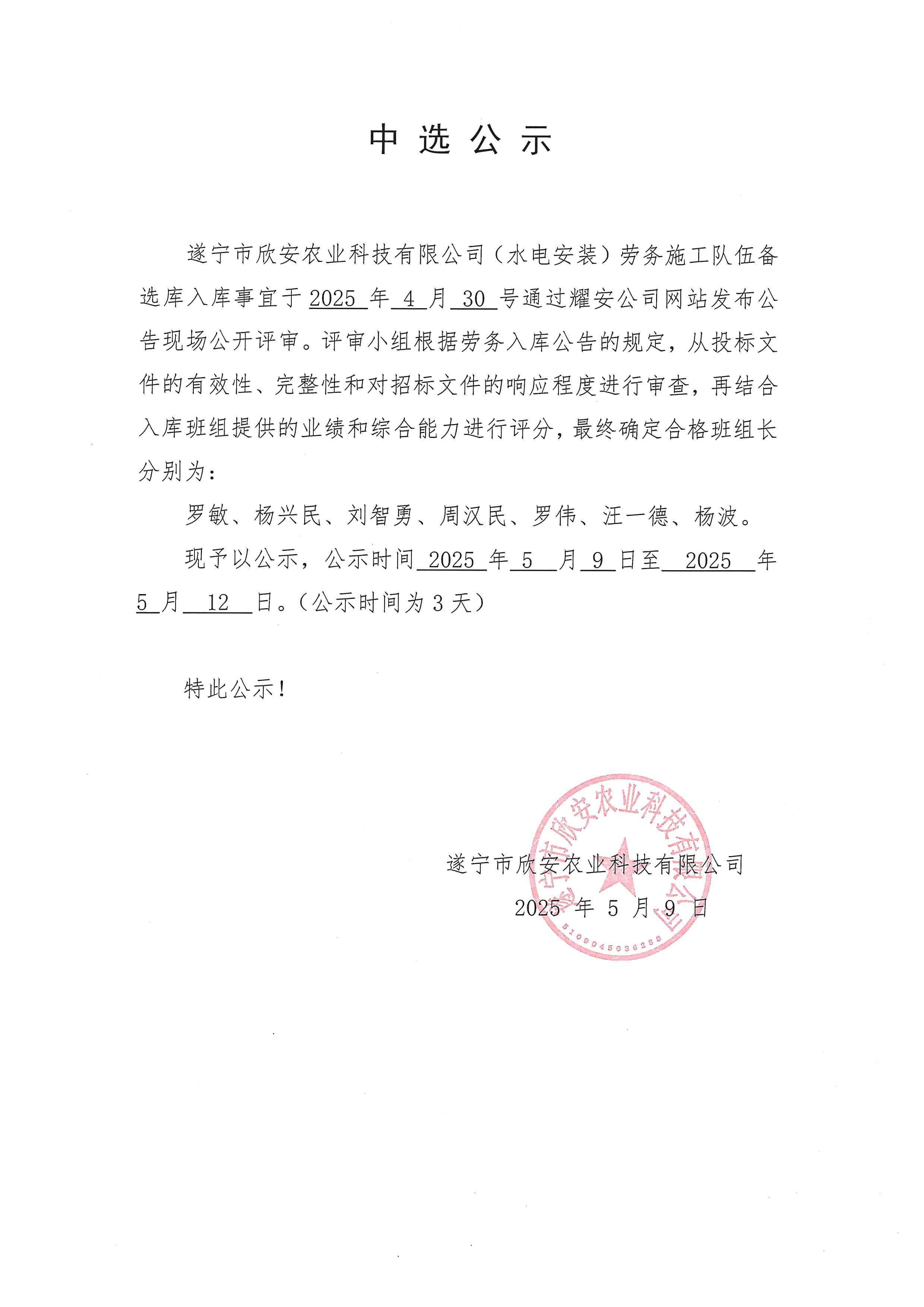 遂寧市欣安農(nóng)業(yè)科技有限公司（水電安裝）勞務(wù)施工隊(duì)伍備選庫(kù)入庫(kù)中選公示