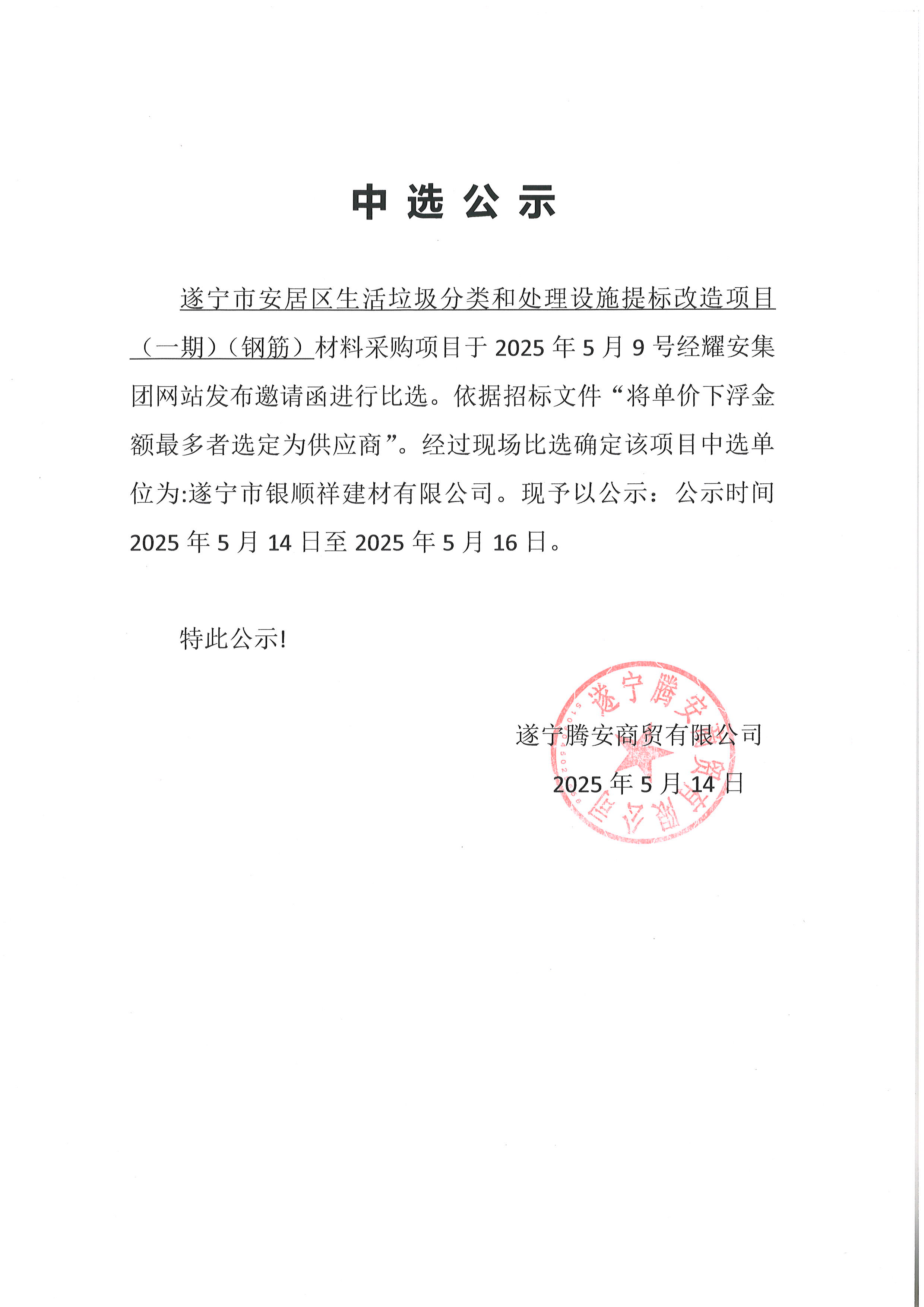 遂寧市安居區(qū)生活垃圾分類(lèi)和處理設(shè)施提標(biāo)改造項(xiàng)目中選公示