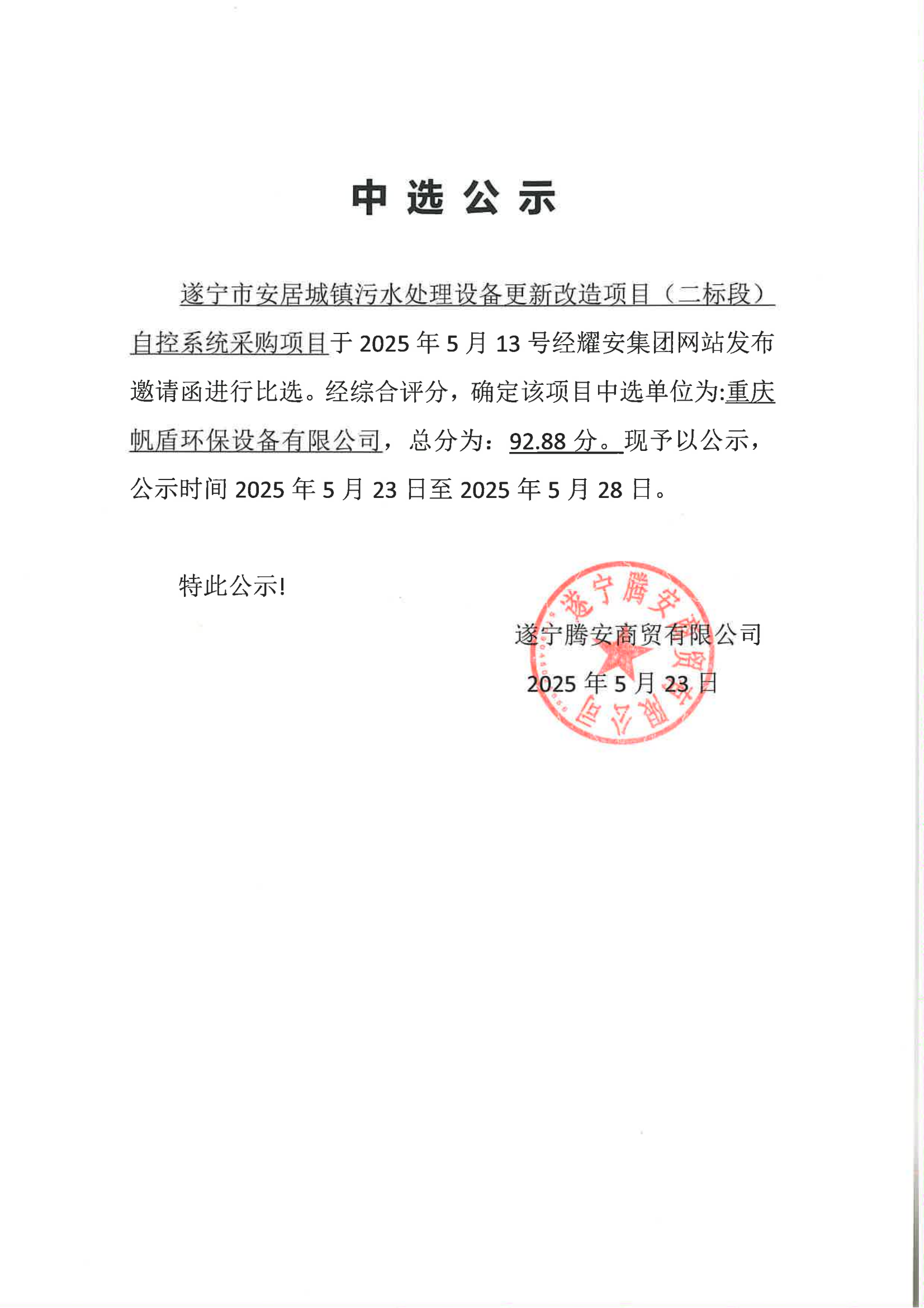 遂寧市安居城鎮(zhèn)污水處理設(shè)備更新改造項(xiàng)目（二標(biāo)段）自控系統(tǒng)采購(gòu)項(xiàng)目中選公示
