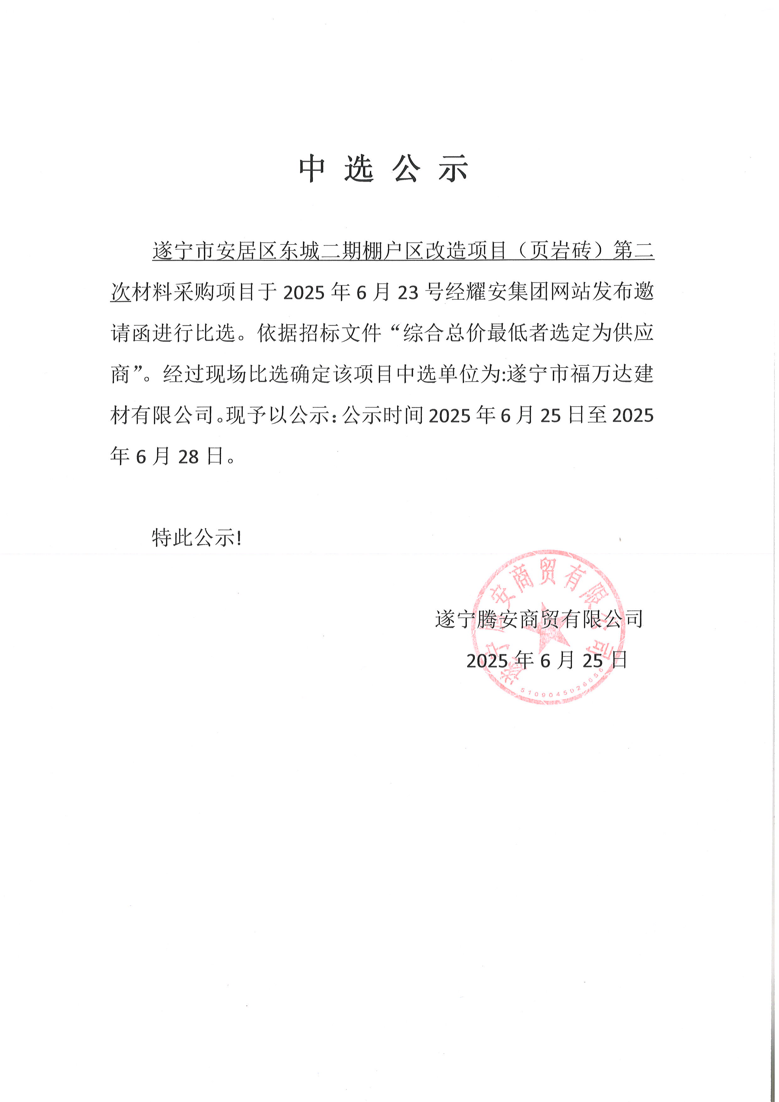 遂寧市安居區(qū)東城二期棚戶區(qū)改造項(xiàng)目（頁(yè)巖磚）第二次中選公示